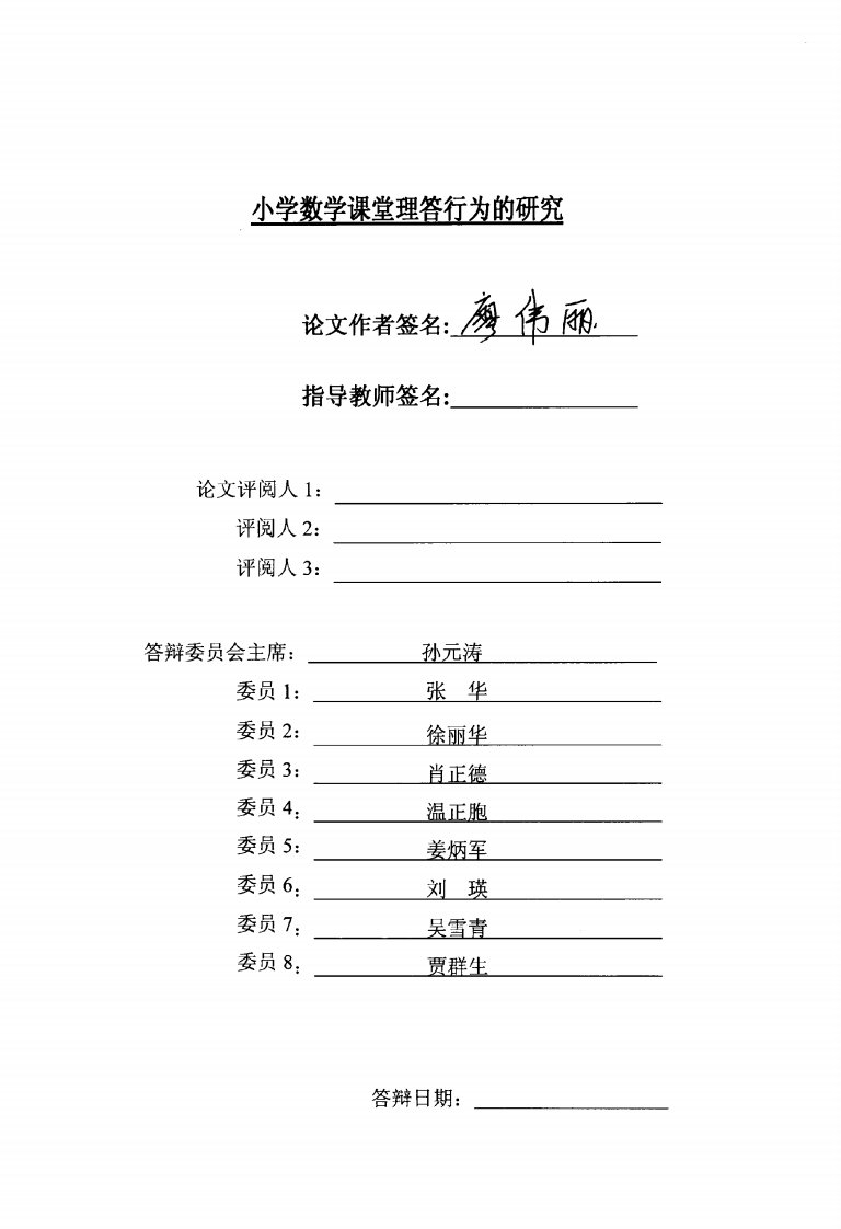 小学数学课堂理答行为分析