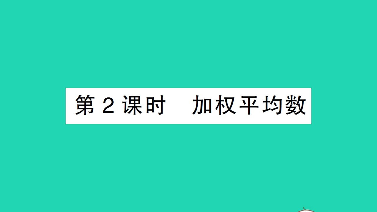 七年级数学下册第6章数据的分析6.1平均数中位数众数6.1.1平均数第2课时加权平均数作业课件新版湘教版