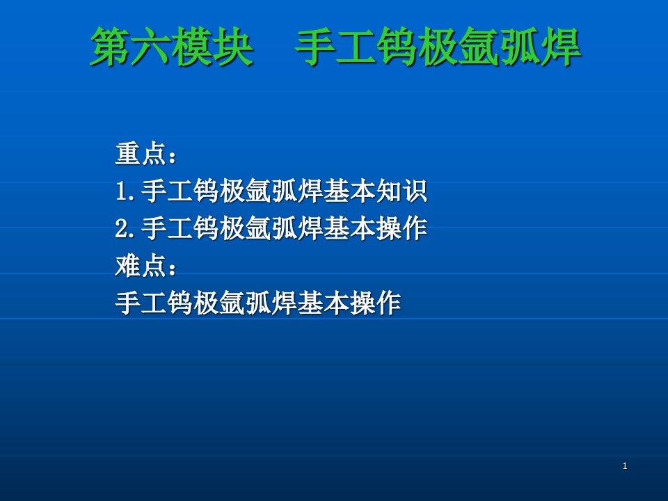 模块手工钨极氩弧焊