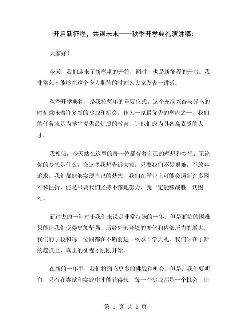 开启新征程，共谋未来——秋季开学典礼演讲稿