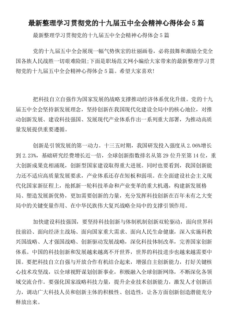 最新整理学习贯彻党的十九届五中全会精神心得体会5篇