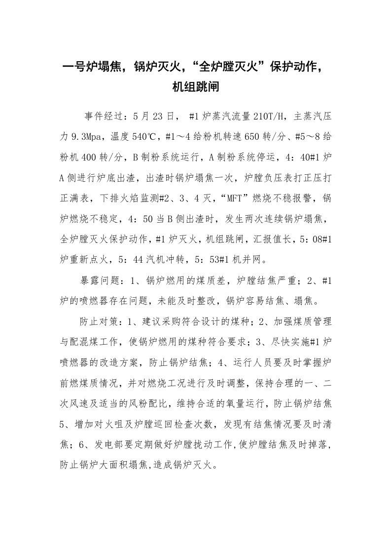 事故案例_案例分析_一号炉塌焦，锅炉灭火，“全炉膛灭火”保护动作，机组跳闸