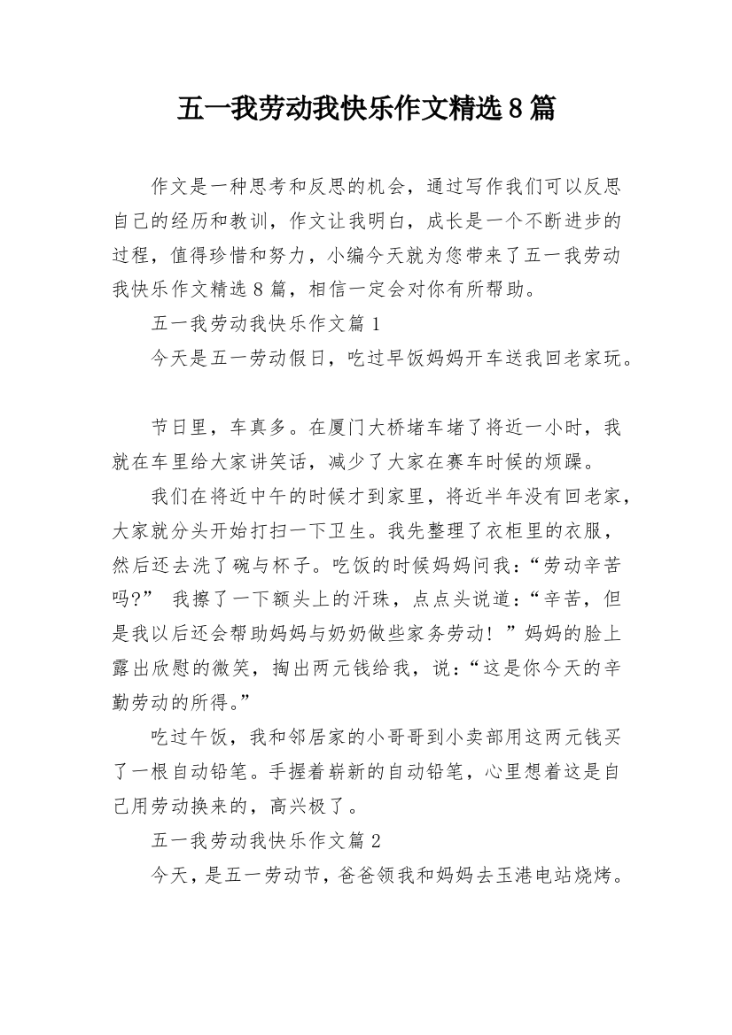 五一我劳动我快乐作文精选8篇