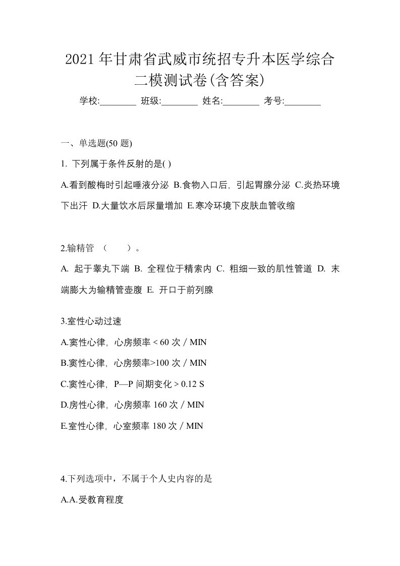 2021年甘肃省武威市统招专升本医学综合二模测试卷含答案