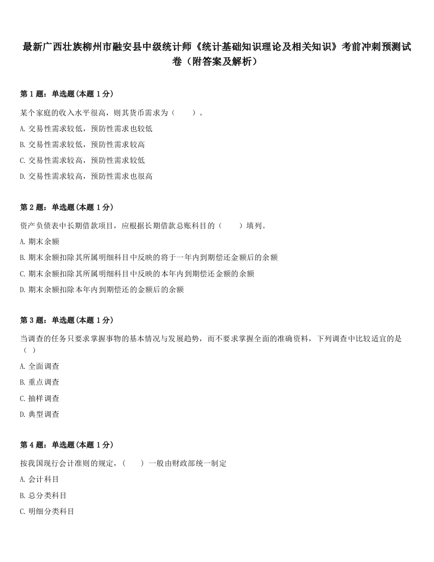 最新广西壮族柳州市融安县中级统计师《统计基础知识理论及相关知识》考前冲刺预测试卷（附答案及解析）