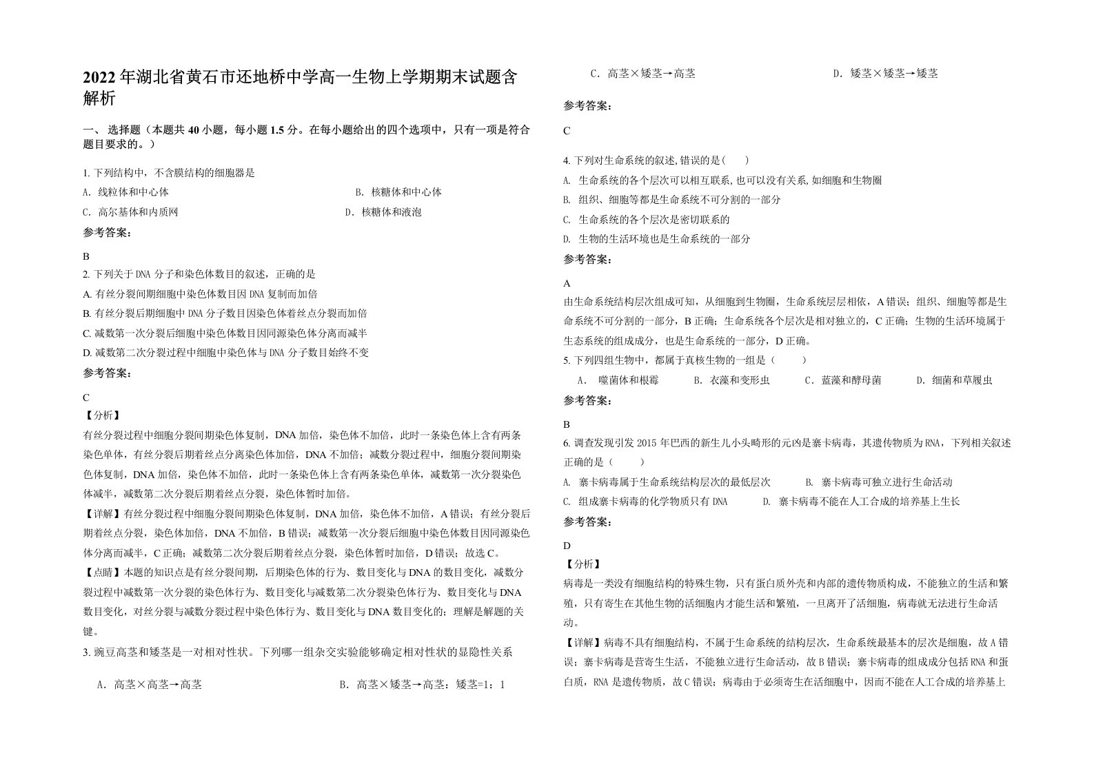 2022年湖北省黄石市还地桥中学高一生物上学期期末试题含解析