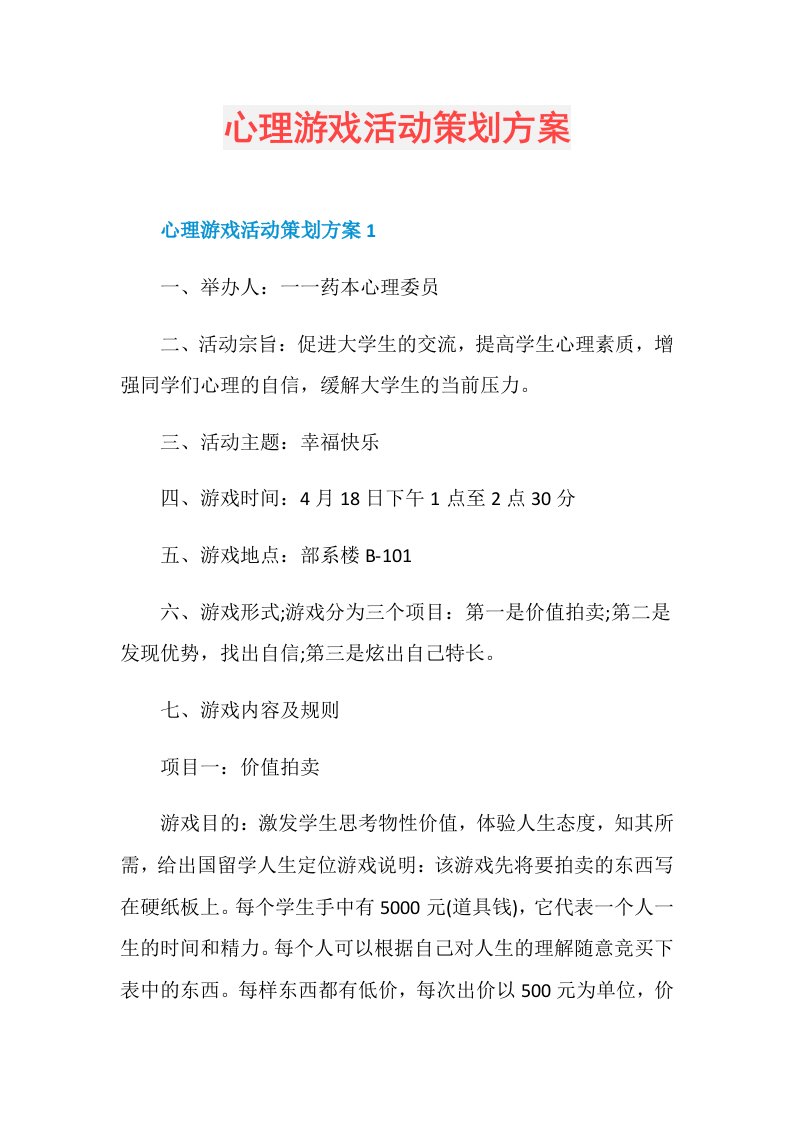 心理游戏活动策划方案