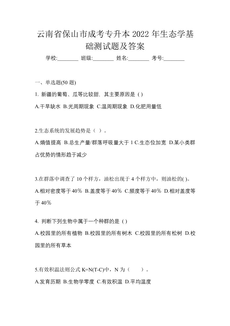 云南省保山市成考专升本2022年生态学基础测试题及答案