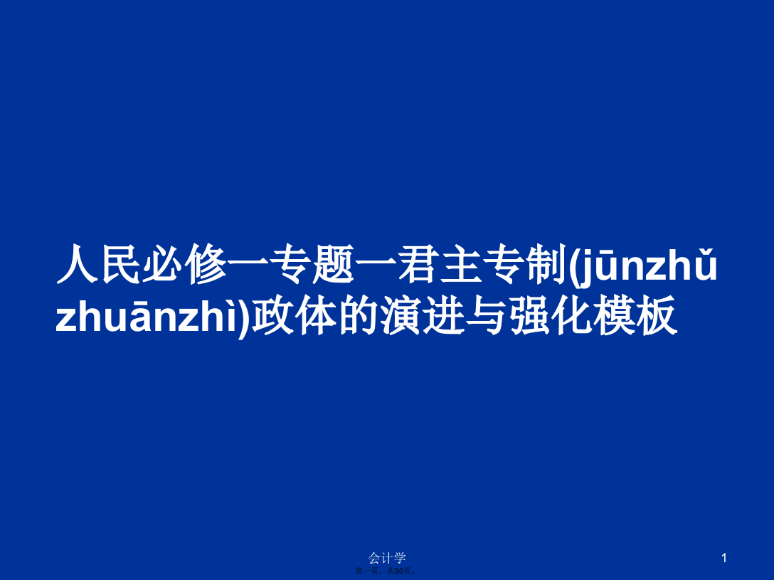 人民必修一专题一君主专制政体的演进与强化模板