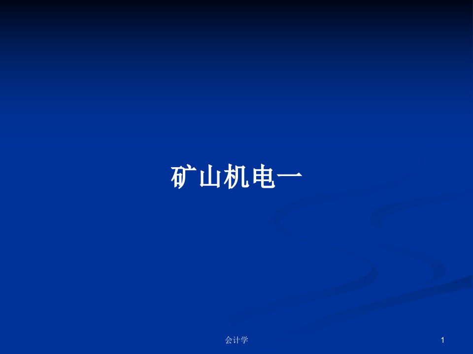 矿山机电一PPT学习教案