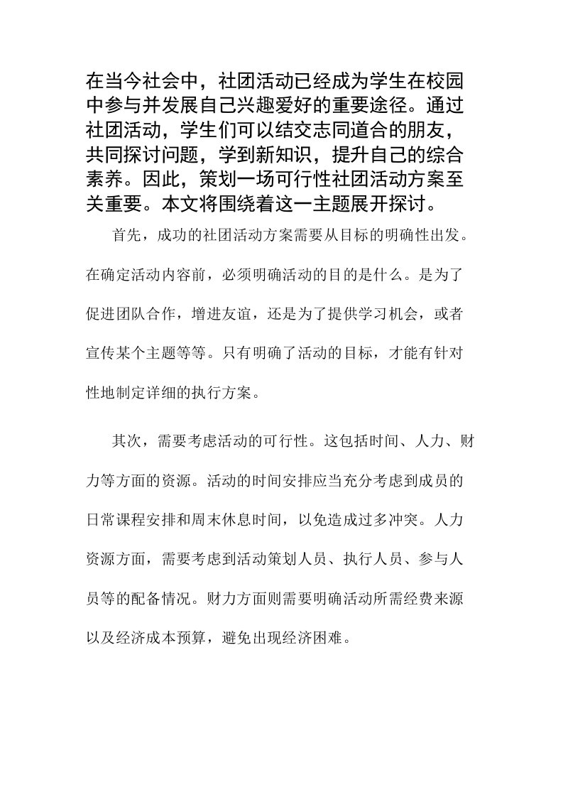 可行性社团活动方案策划