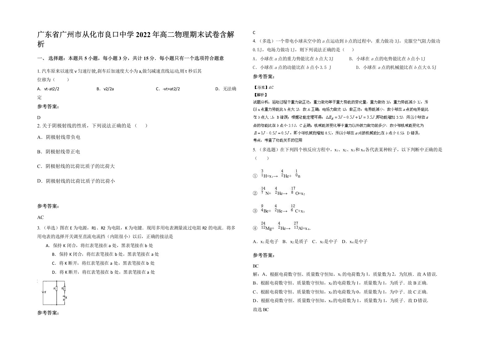 广东省广州市从化市良口中学2022年高二物理期末试卷含解析