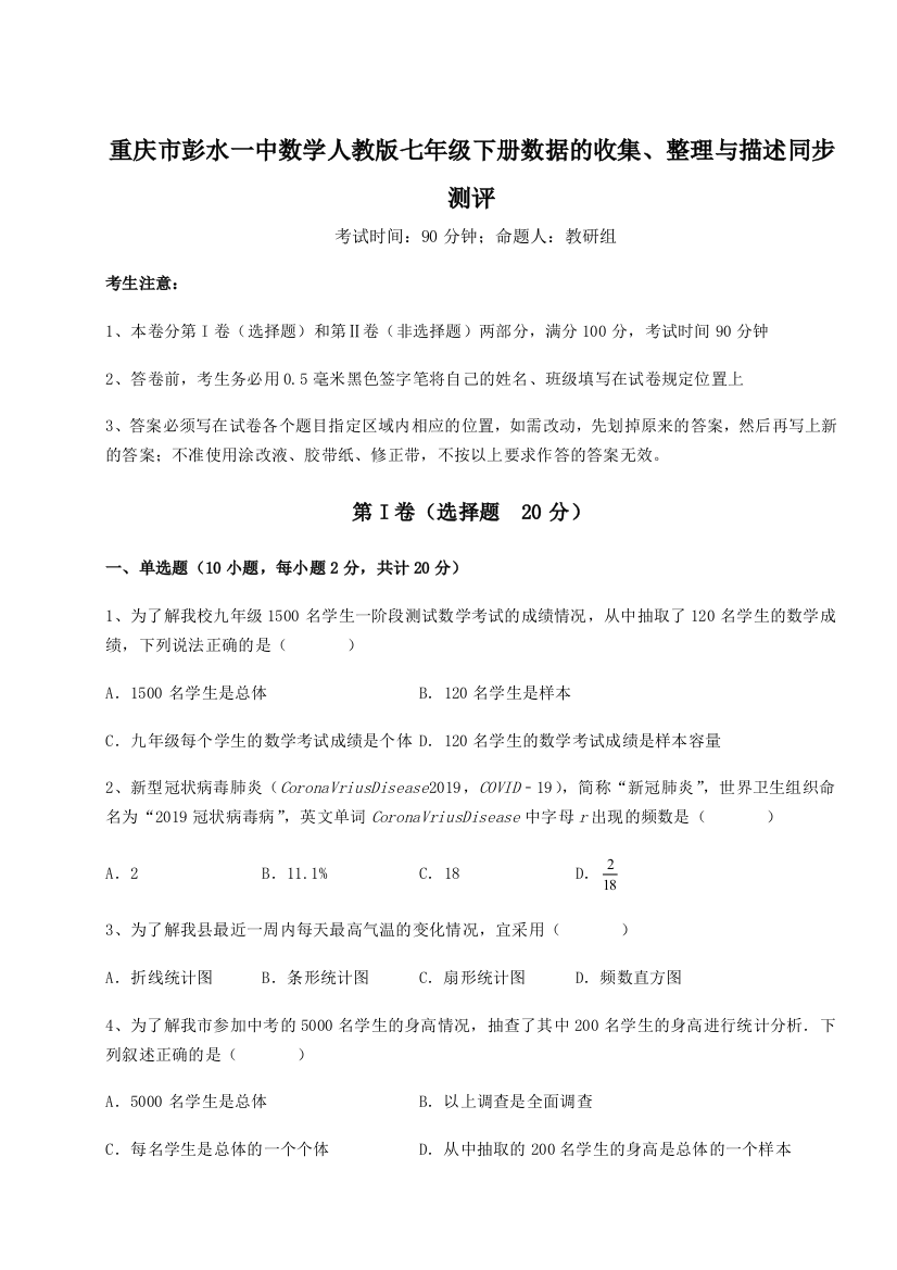 小卷练透重庆市彭水一中数学人教版七年级下册数据的收集、整理与描述同步测评试题（含解析）