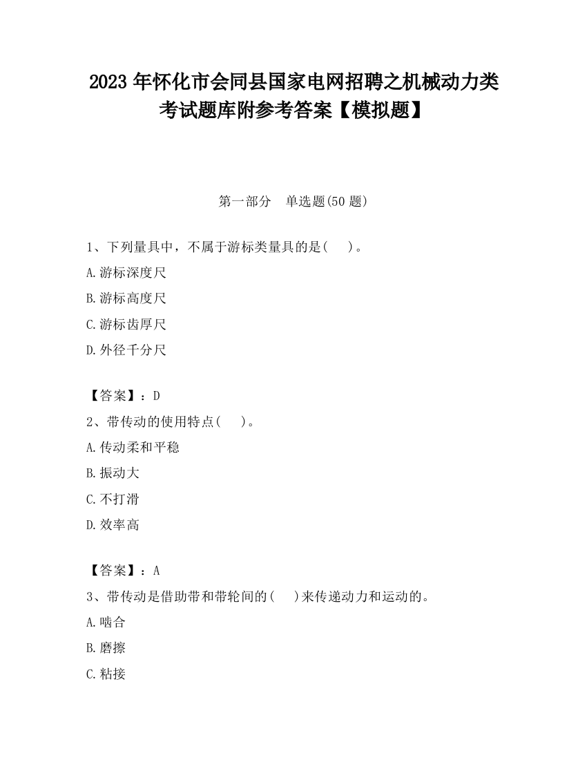 2023年怀化市会同县国家电网招聘之机械动力类考试题库附参考答案【模拟题】