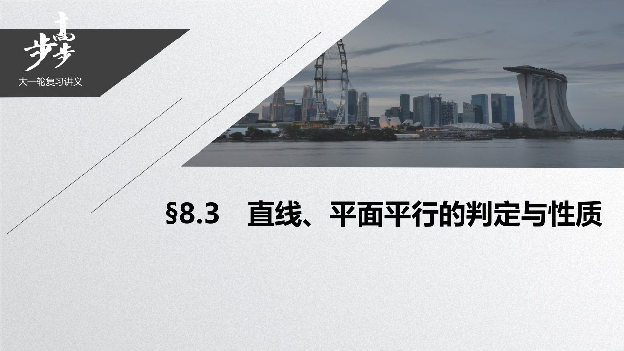 21版：§8.3　直线、平面平行的判定与性质（步步高）