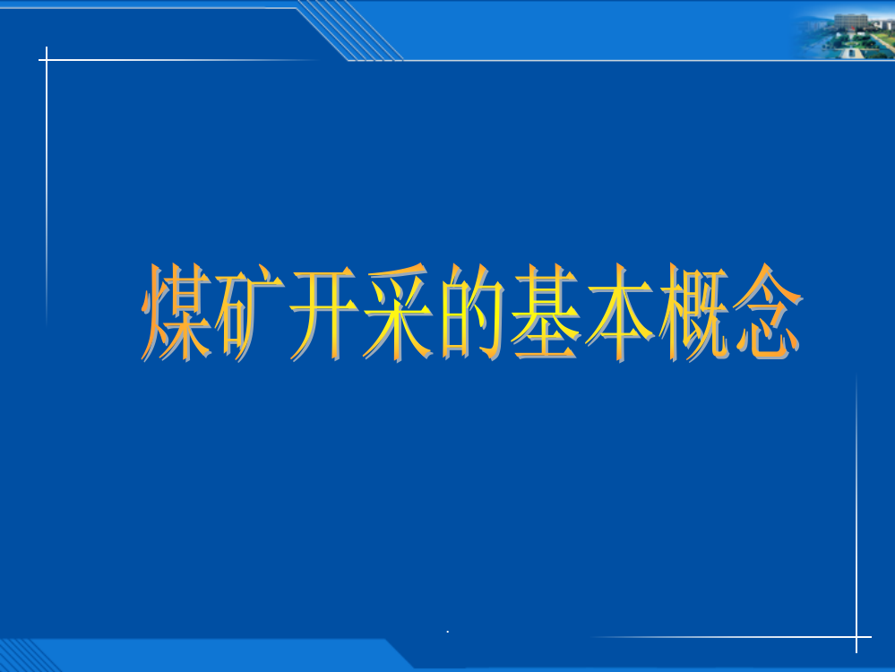 煤矿开采的基本概念PPT课件