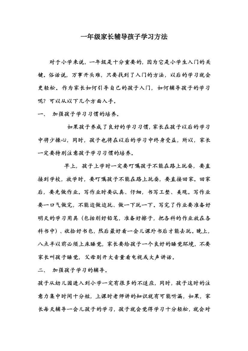 一年级家长辅导孩子学习方法