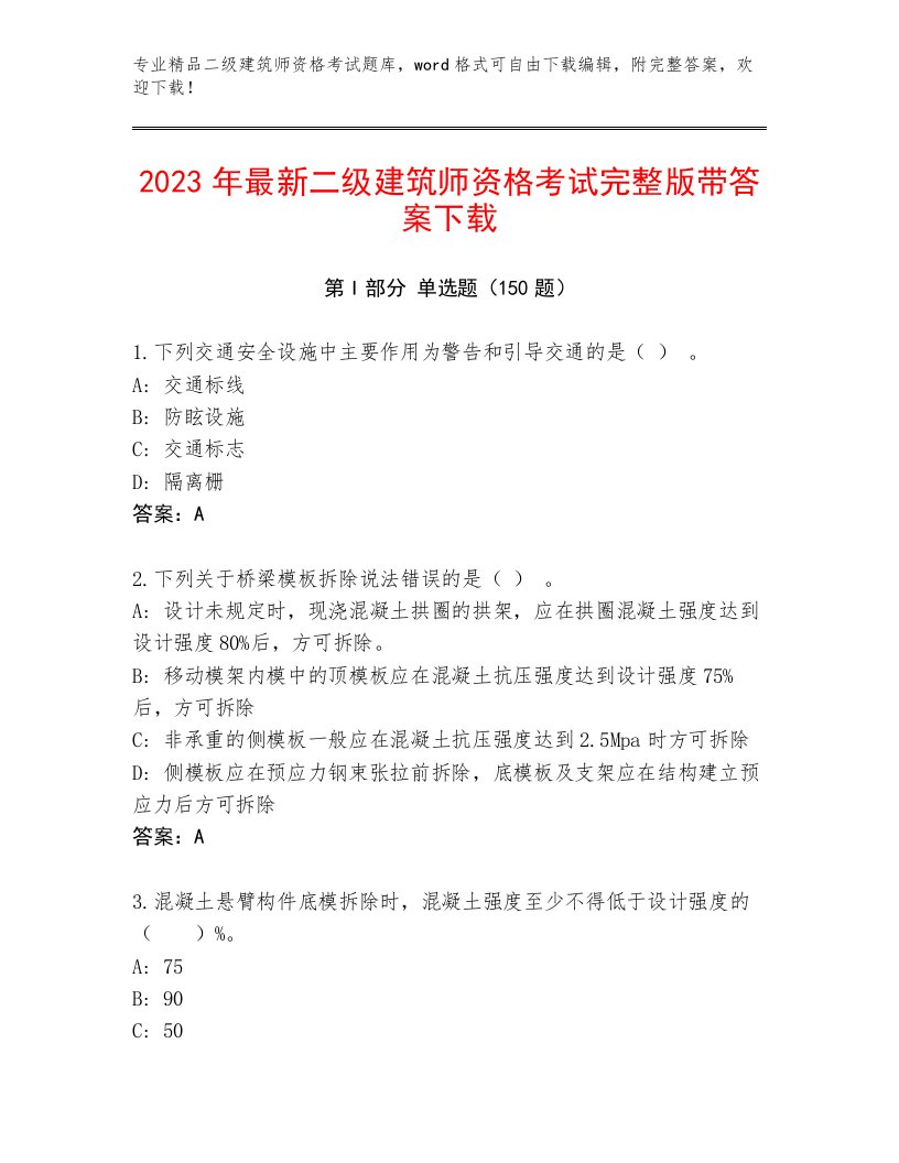 历年二级建筑师资格考试精选题库带答案AB卷