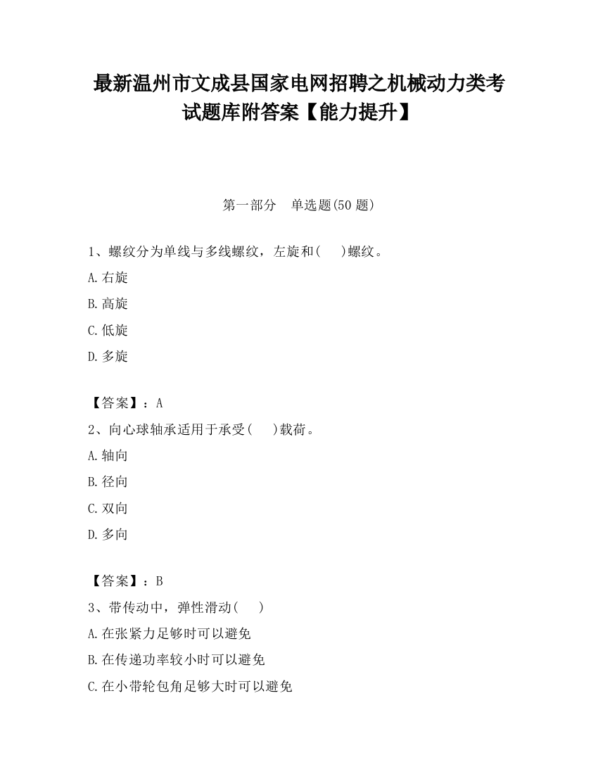 最新温州市文成县国家电网招聘之机械动力类考试题库附答案【能力提升】