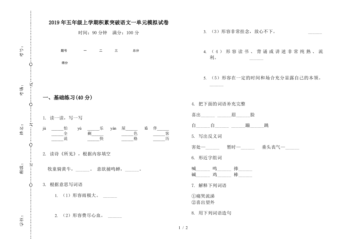 2019年五年级上学期积累突破语文一单元模拟试卷