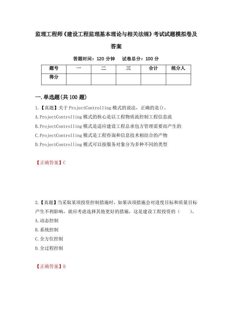 监理工程师建设工程监理基本理论与相关法规考试试题模拟卷及答案26