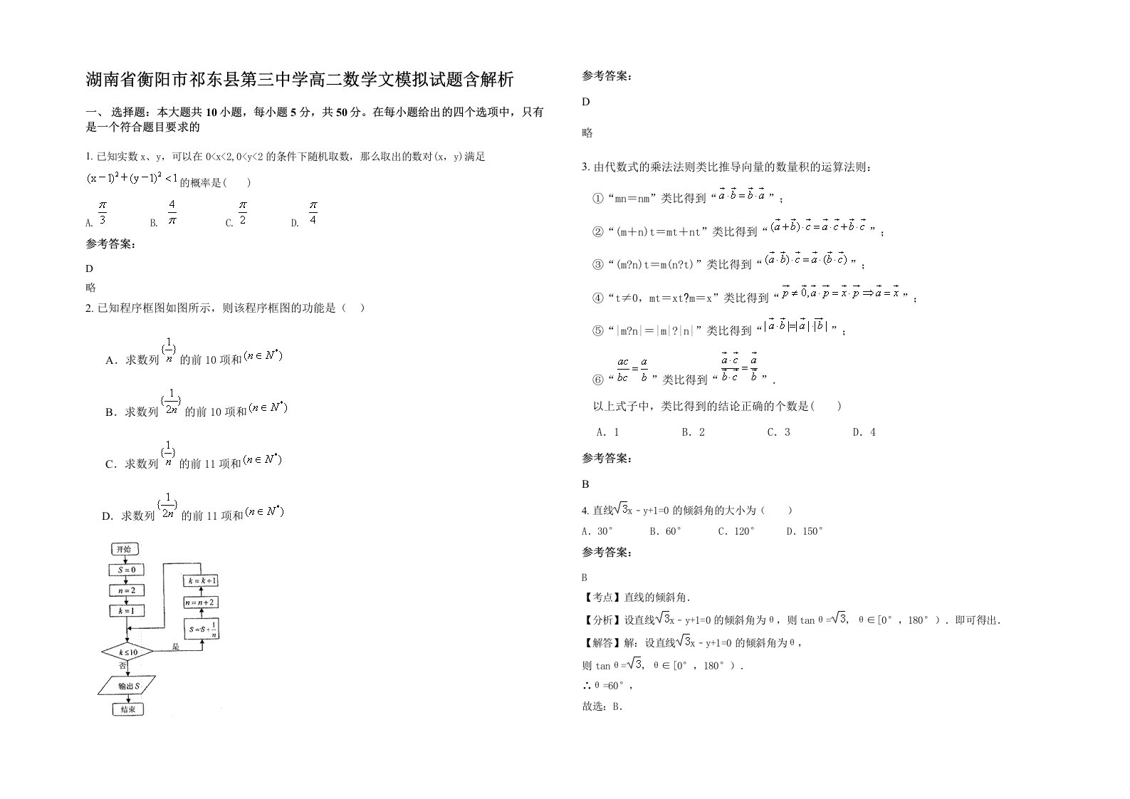 湖南省衡阳市祁东县第三中学高二数学文模拟试题含解析