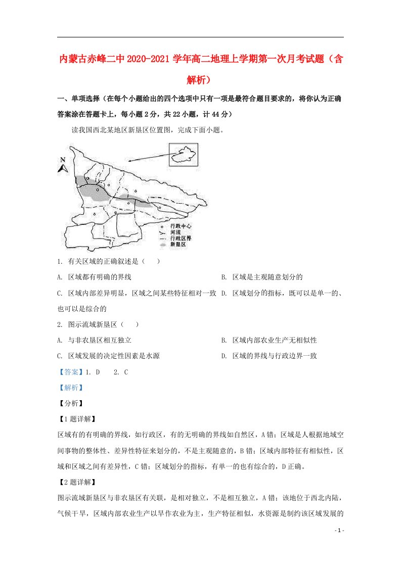 内蒙古赤峰二中2020_2021学年高二地理上学期第一次月考试题含解析