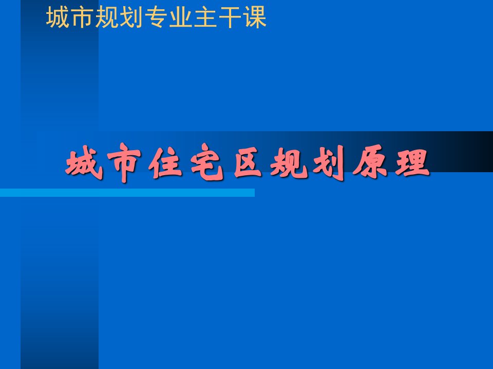 住宅区规划原理课件