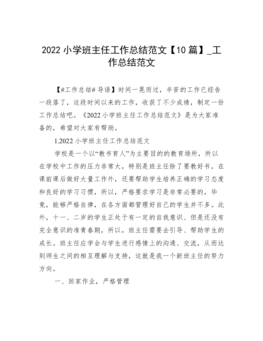 2022小学班主任工作总结范文【10篇】_工作总结范文