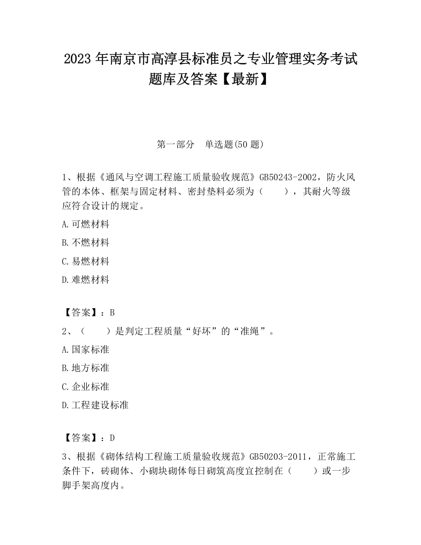 2023年南京市高淳县标准员之专业管理实务考试题库及答案【最新】