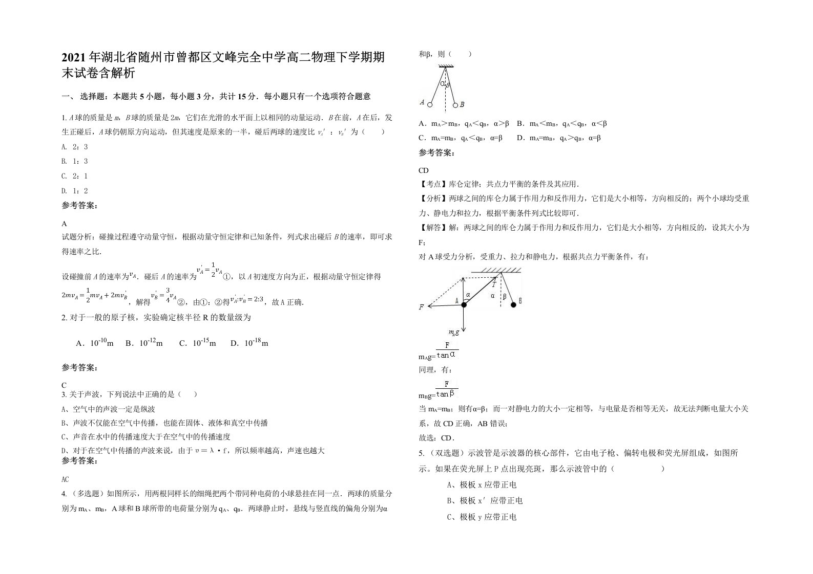 2021年湖北省随州市曾都区文峰完全中学高二物理下学期期末试卷含解析