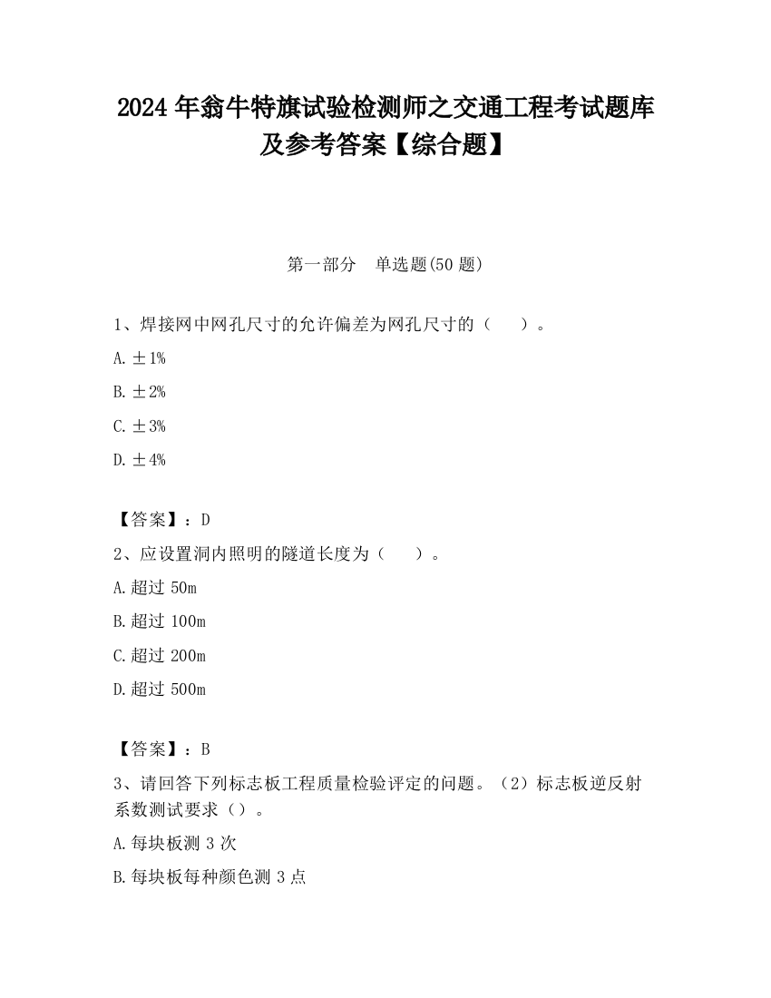 2024年翁牛特旗试验检测师之交通工程考试题库及参考答案【综合题】