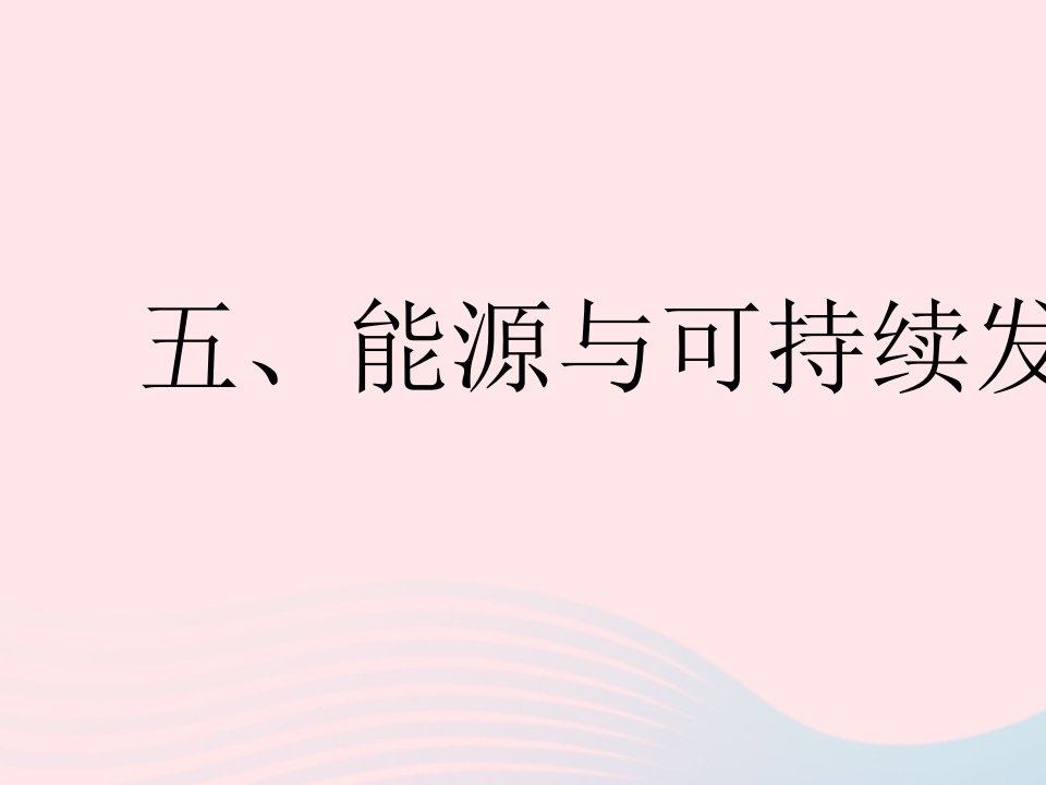 2023九年级物理全册第十八章能源与可持续发展五能源与可持续发展作业课件新版苏科版