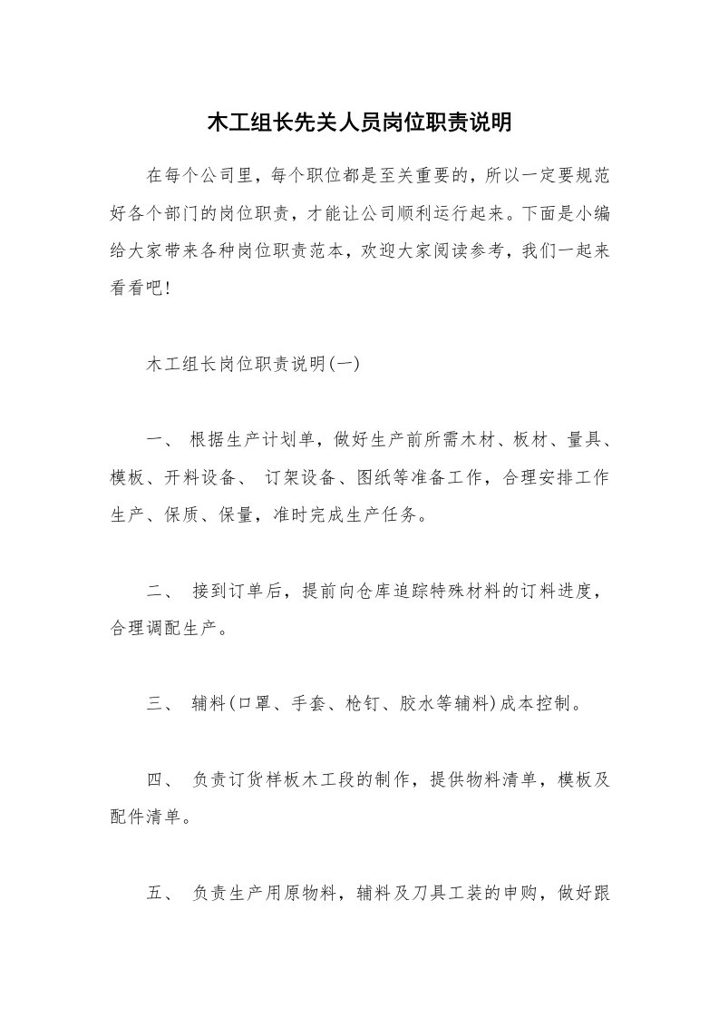 办公文秘_木工组长先关人员岗位职责说明