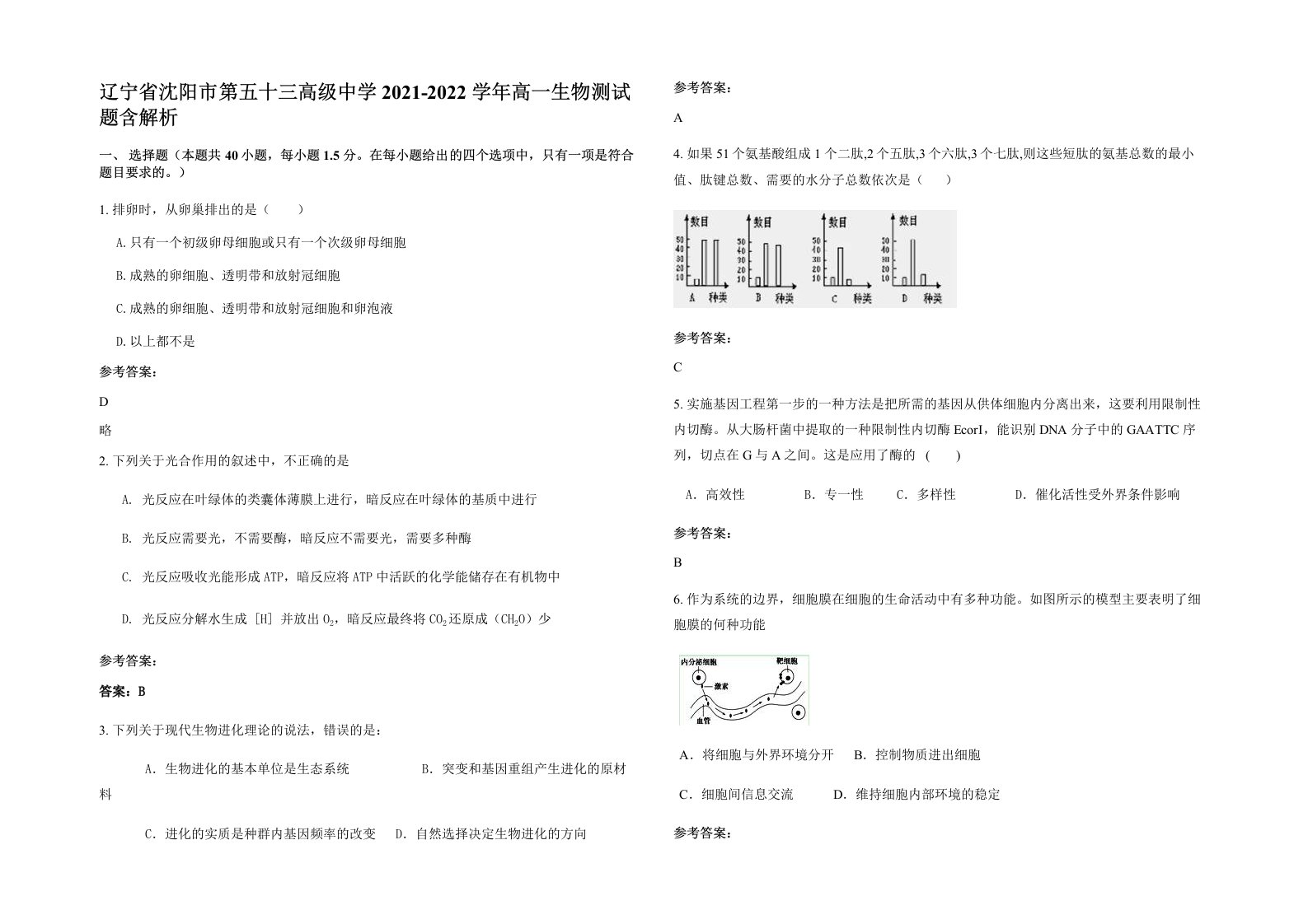 辽宁省沈阳市第五十三高级中学2021-2022学年高一生物测试题含解析