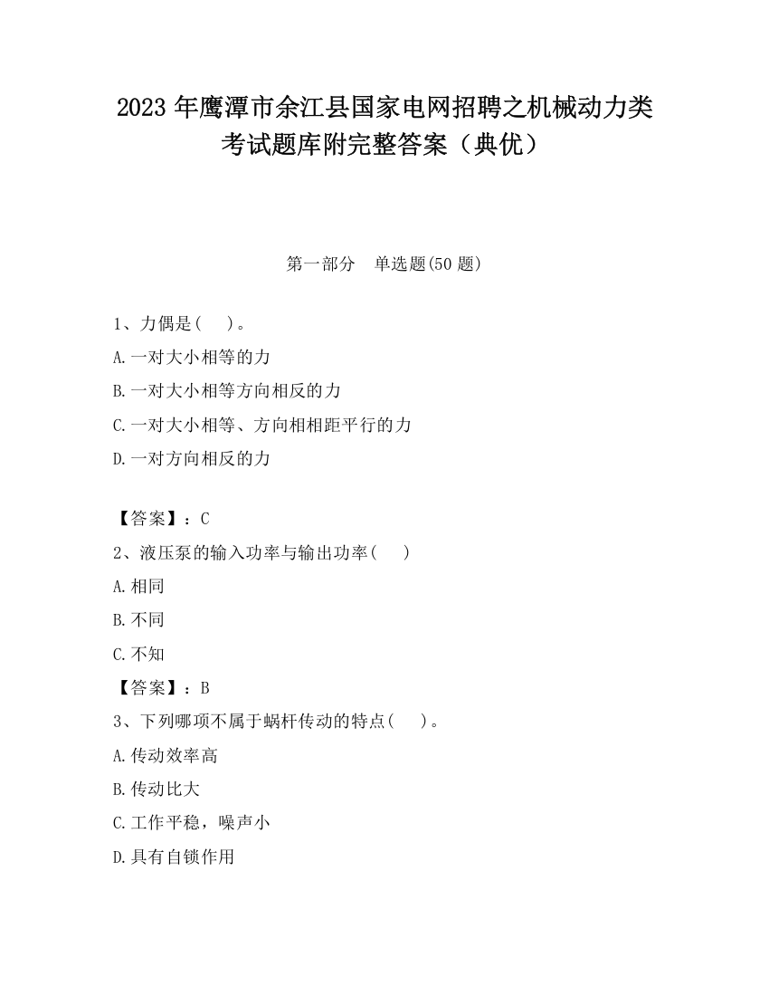 2023年鹰潭市余江县国家电网招聘之机械动力类考试题库附完整答案（典优）