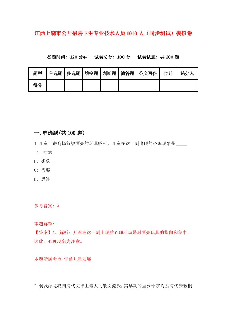 江西上饶市公开招聘卫生专业技术人员1010人同步测试模拟卷第7期