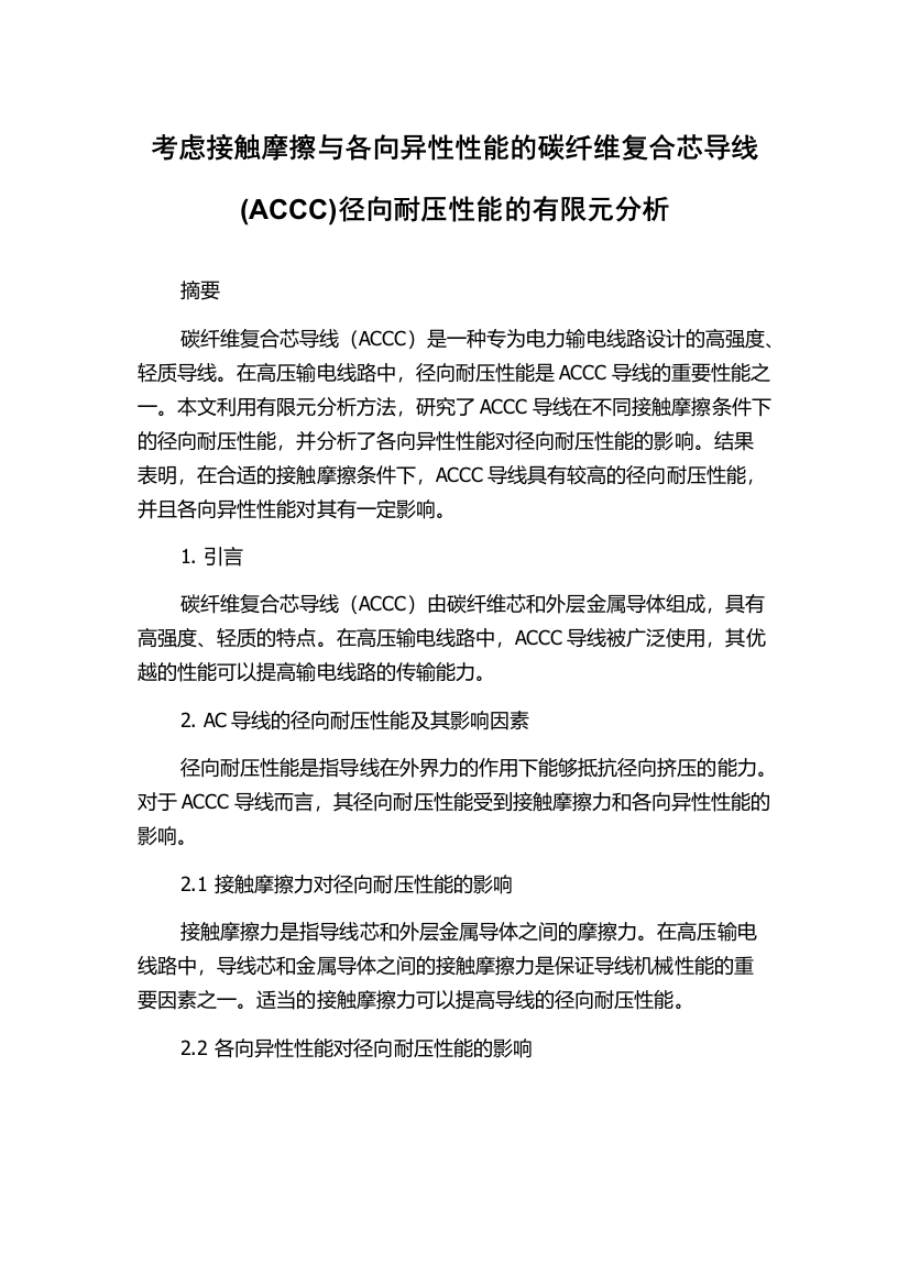 考虑接触摩擦与各向异性性能的碳纤维复合芯导线(ACCC)径向耐压性能的有限元分析