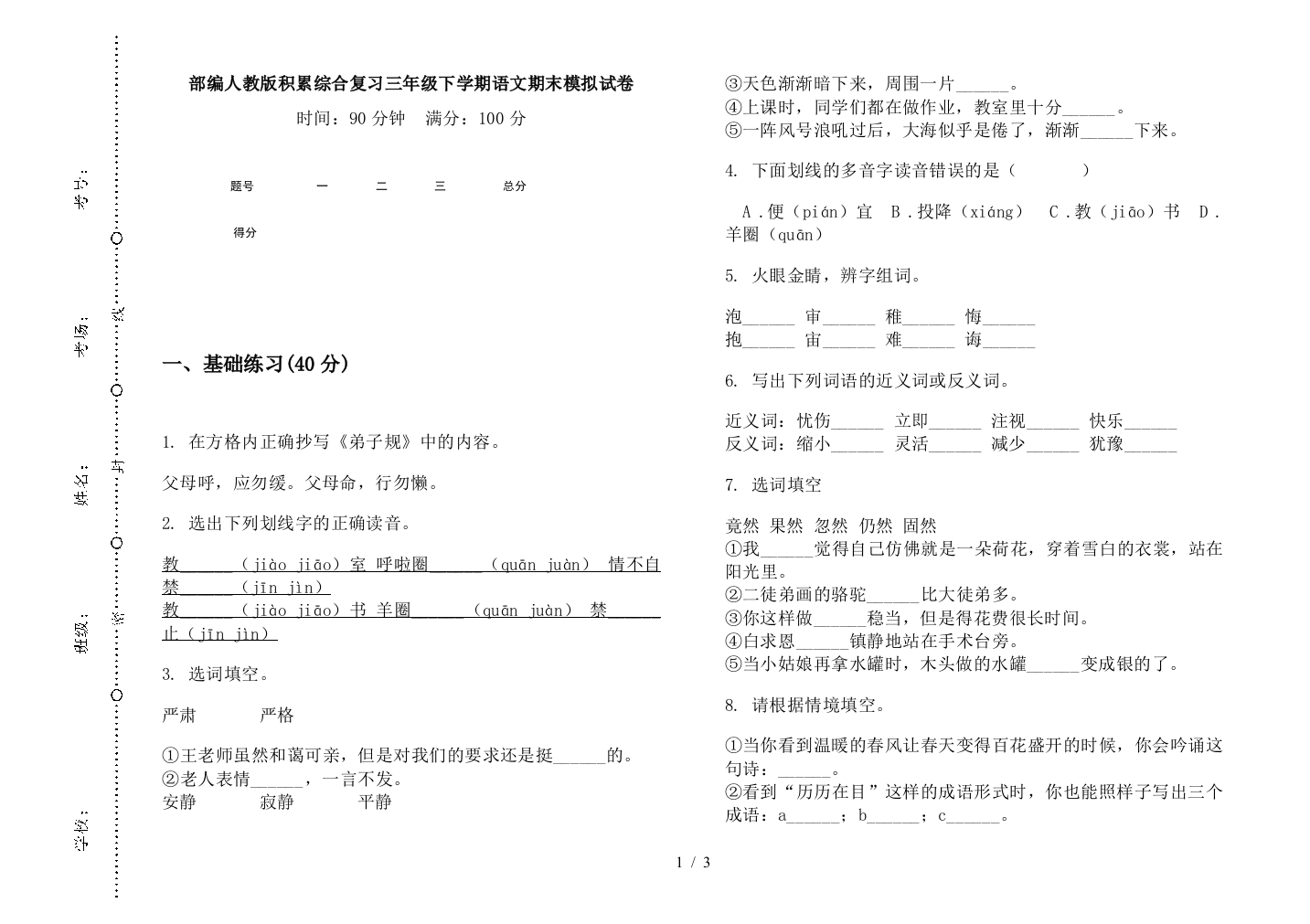 部编人教版积累综合复习三年级下学期语文期末模拟试卷