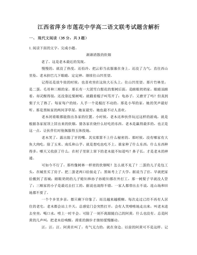 江西省萍乡市莲花中学高二语文联考试题含解析