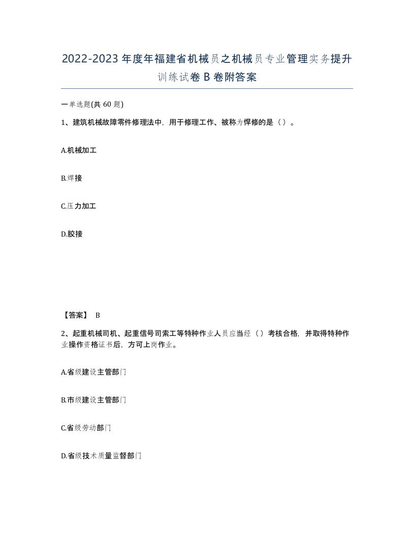 2022-2023年度年福建省机械员之机械员专业管理实务提升训练试卷B卷附答案