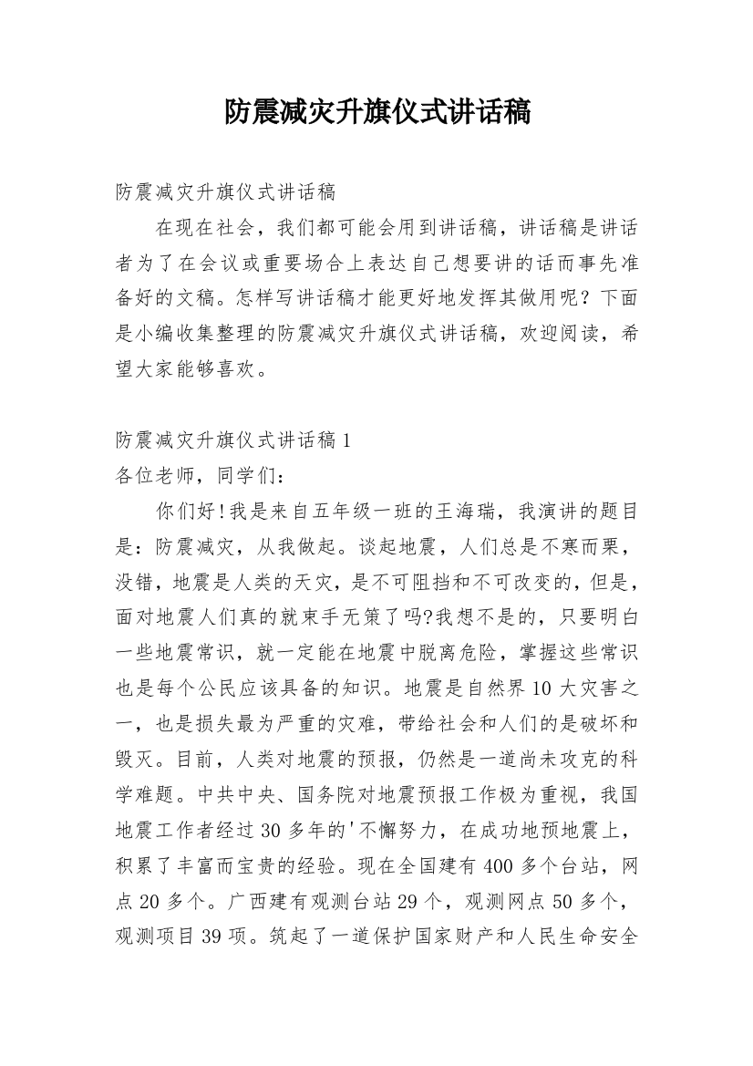 防震减灾升旗仪式讲话稿