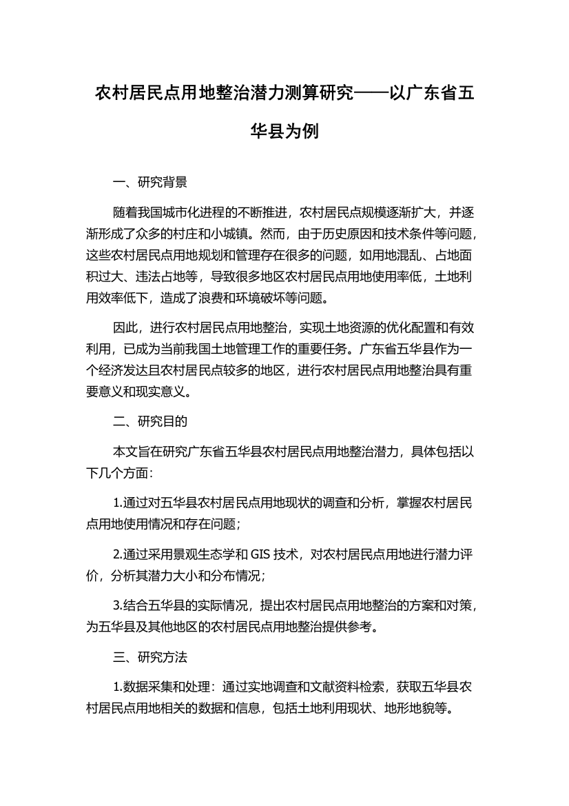 农村居民点用地整治潜力测算研究——以广东省五华县为例