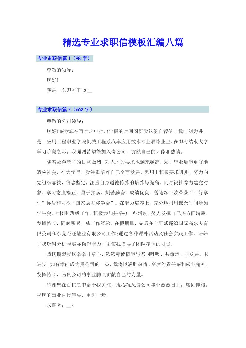 精选专业求职信模板汇编八篇