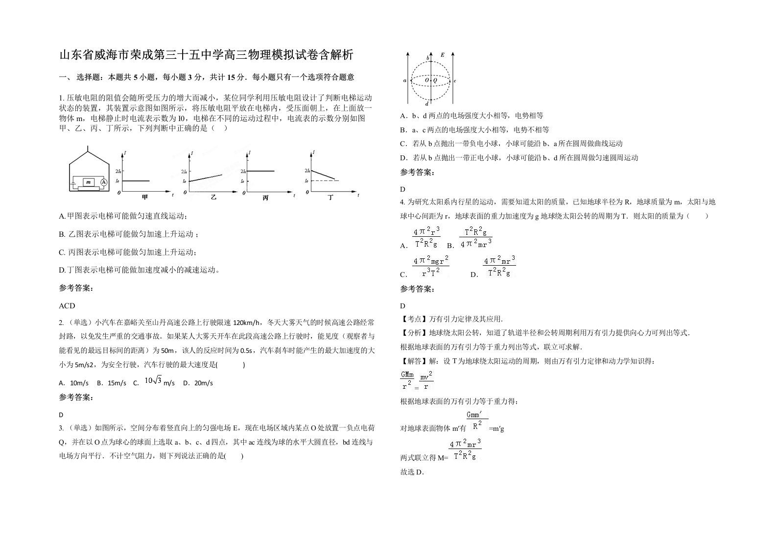 山东省威海市荣成第三十五中学高三物理模拟试卷含解析