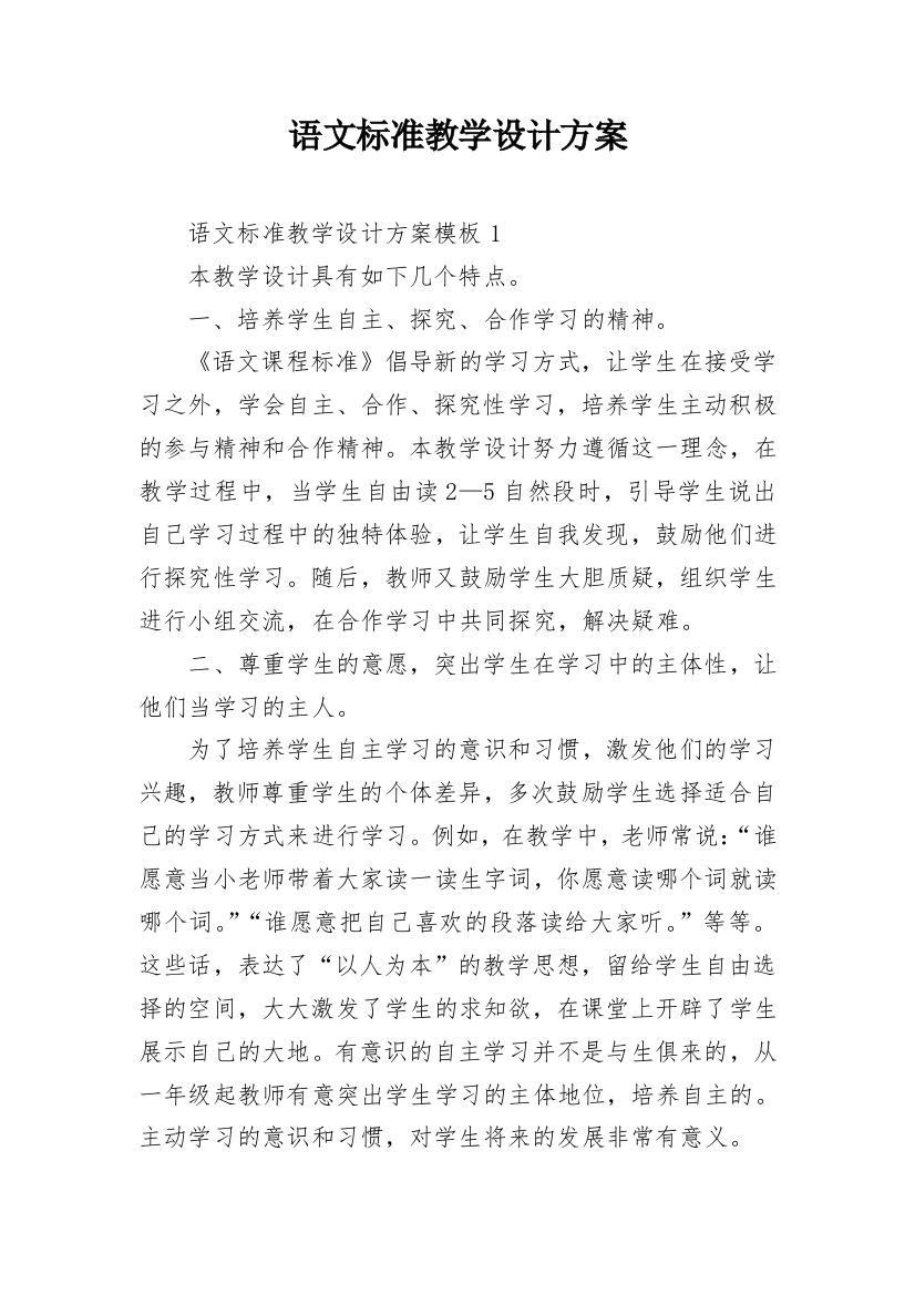 语文标准教学设计方案