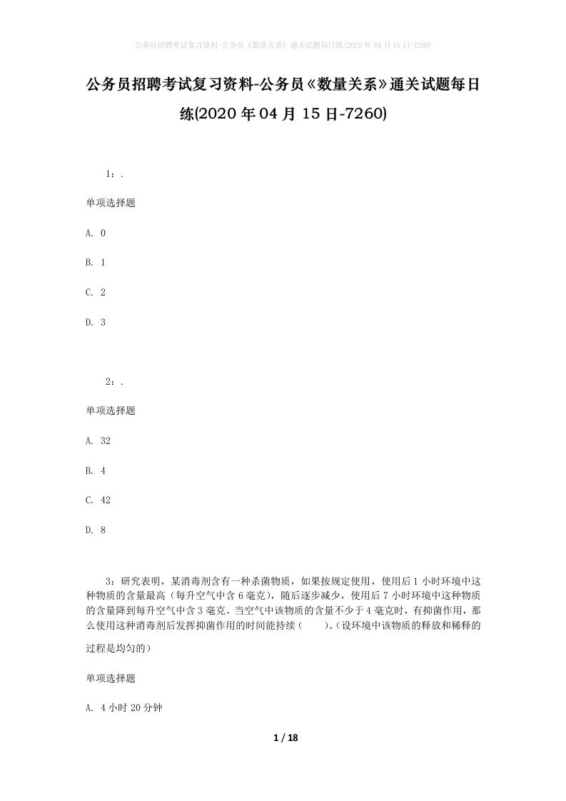 公务员招聘考试复习资料-公务员数量关系通关试题每日练2020年04月15日-7260