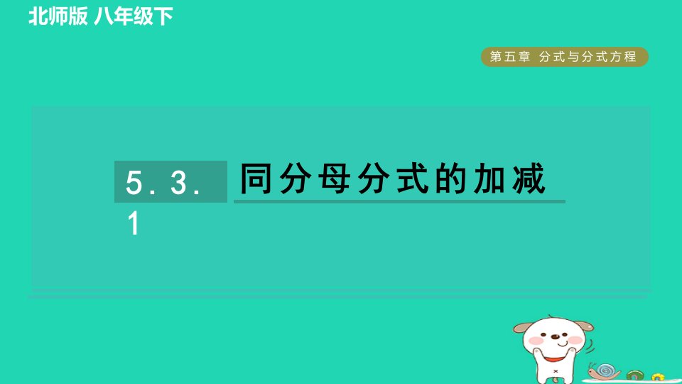 2024春八年级数学下册第5章分式与分式方程3分式的加减法1同分母分式的加减作业课件新版北师大版