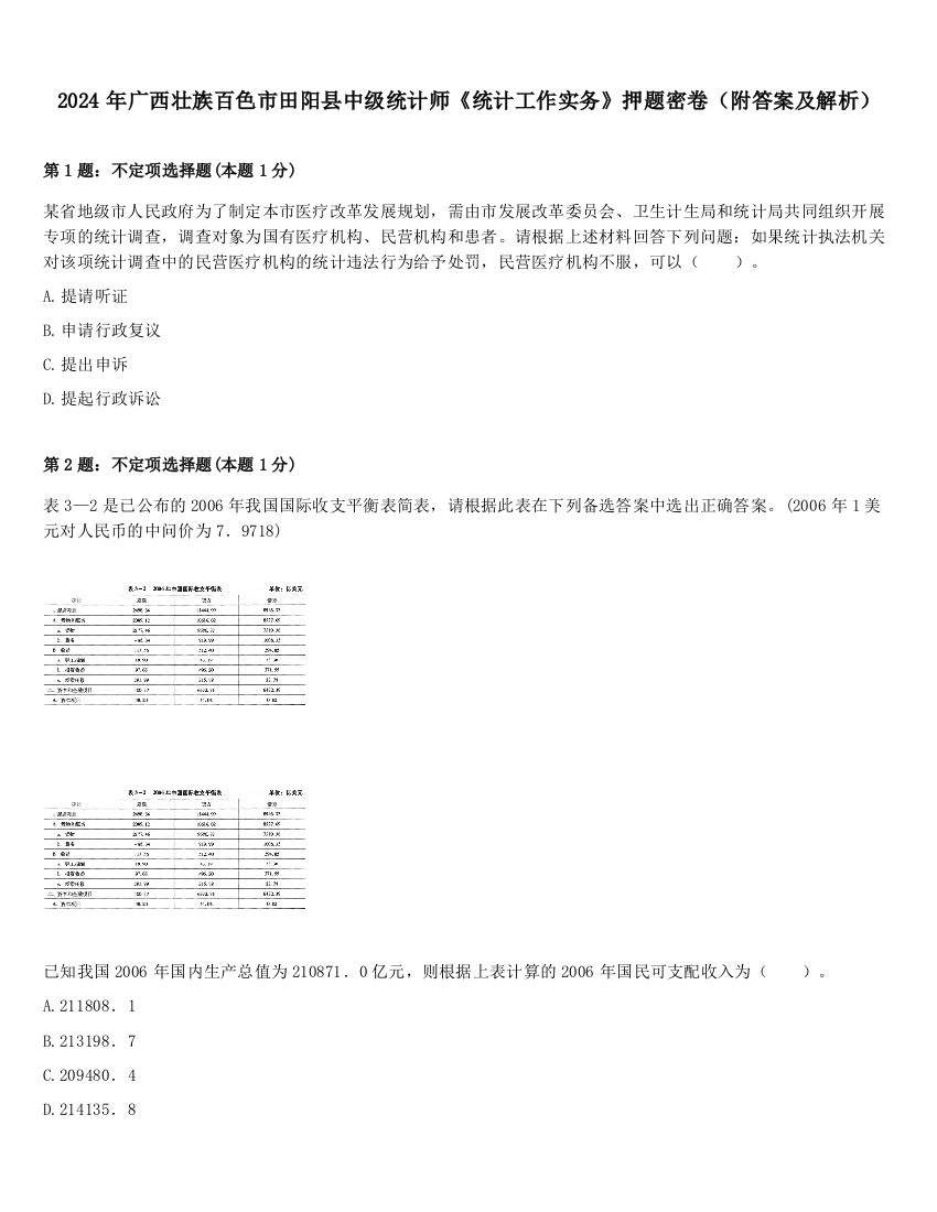 2024年广西壮族百色市田阳县中级统计师《统计工作实务》押题密卷（附答案及解析）