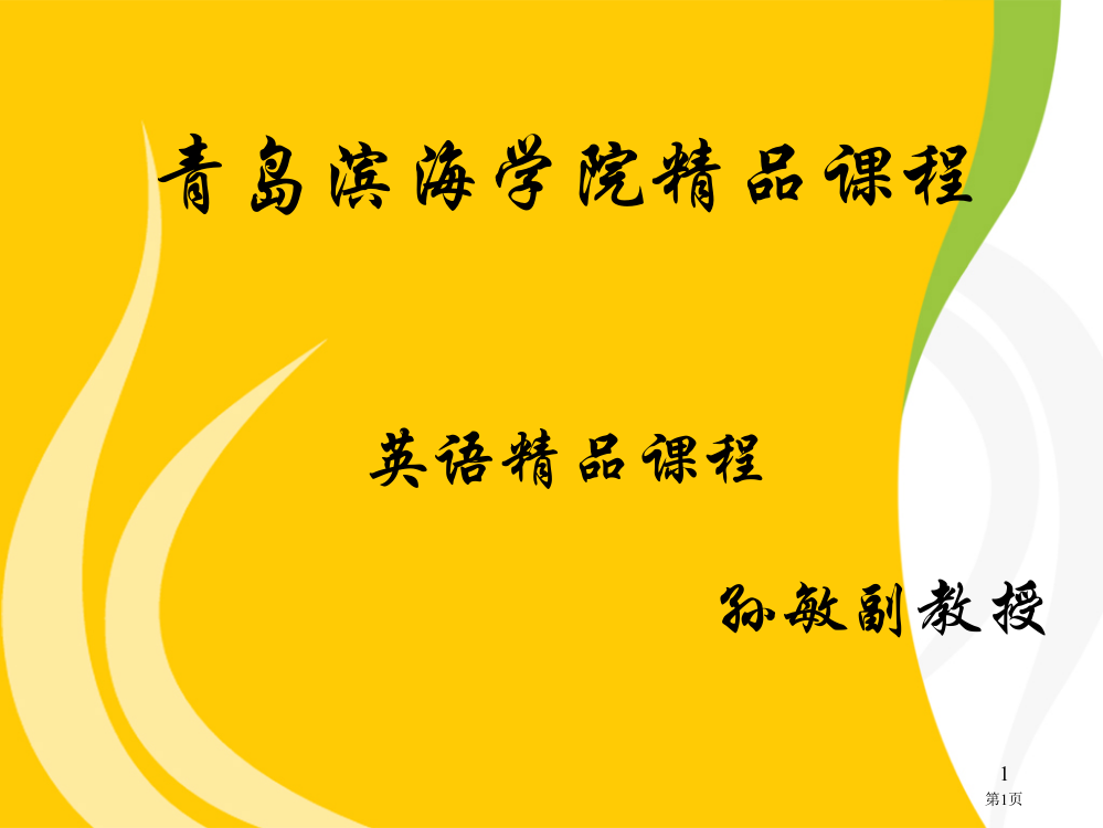 青岛滨海学院课程英语课程孙敏副教授(2)省公开课一等奖全国示范课微课金奖PPT课件